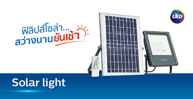 ไฟสปอทไลท์โซล่าเซลล์
